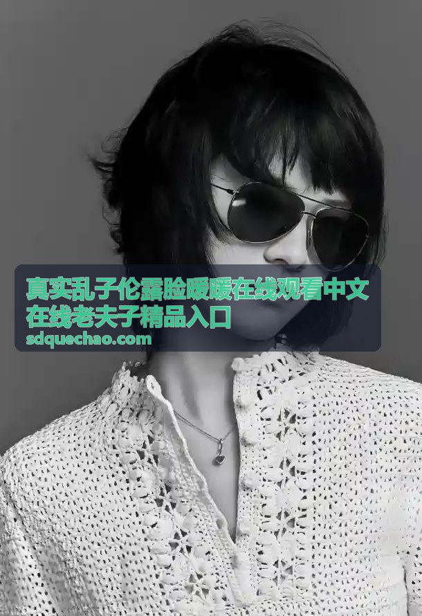 暖暖精选 - 真实乱子伦露脸暖暖在线观看 中文在线老夫子精品入口