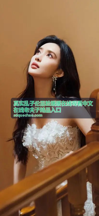 真实乱子伦露脸暖暖在线观看 - 最新上架